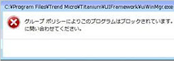 「グループポリシーによりこのプログラムはブロックされています」は要注意です！