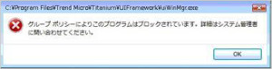 グループポリシーによりこのプログラムはブロックされています。詳細はシステム管理者に問い合わせてください。