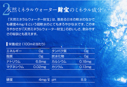 天然ミネラルウォーター財宝